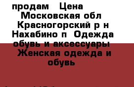 продам › Цена ­ 1 350 - Московская обл., Красногорский р-н, Нахабино п. Одежда, обувь и аксессуары » Женская одежда и обувь   